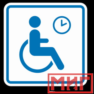Фото 5 - ТП4.3 Знак обозначения места кратковременного отдыха или ожидания для инвалидов.